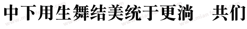 DFYyasongw9 GB字体转换